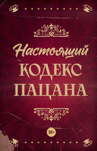 Коллектив авторов. Настоящий кодекс пацана