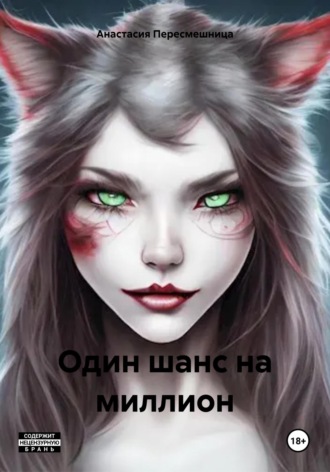 . Один шанс на миллион