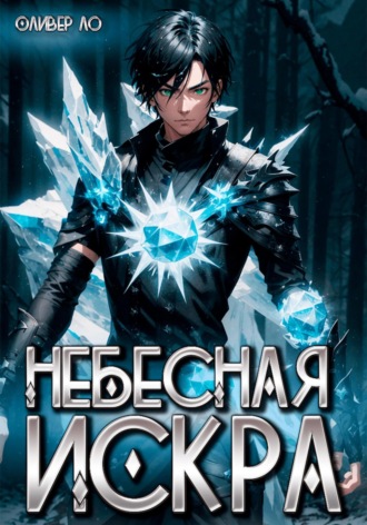 Оливер Ло. Небесная Искра
