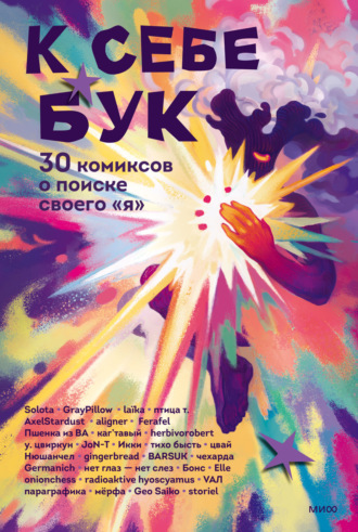 Коллектив авторов. К себе бук. 30 комиксов о поиске своего «я»