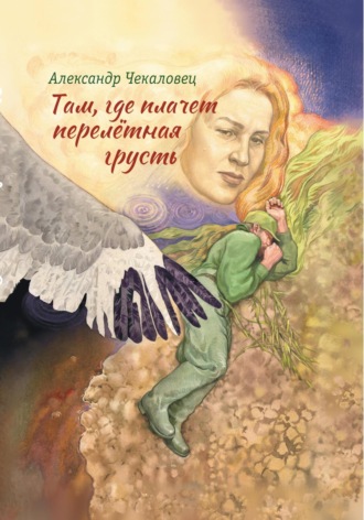 Александр Чекаловец. Там, где плачет перелётная грусть