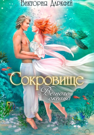 Виктория Даркфей. Сокровище Вечного океана