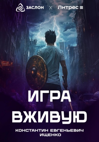 Константин Евгеньевич Ищенко. Игра вживую