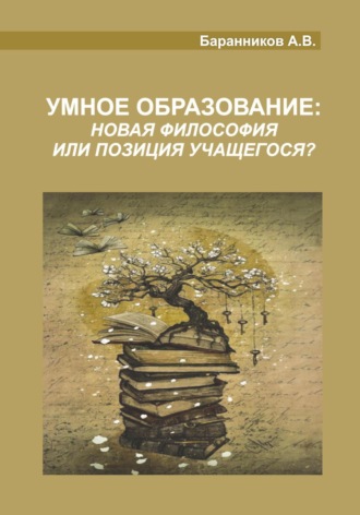 Анатолий Витальевич Баранников. Умное образование