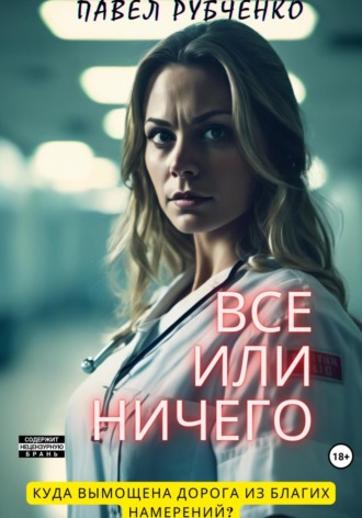 Павел Михайлович Рубченко. Все или ничего