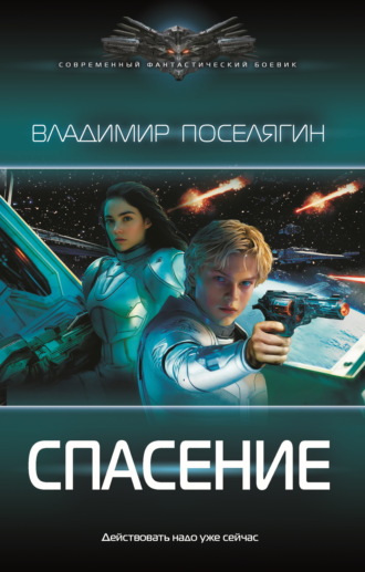 . Спасение