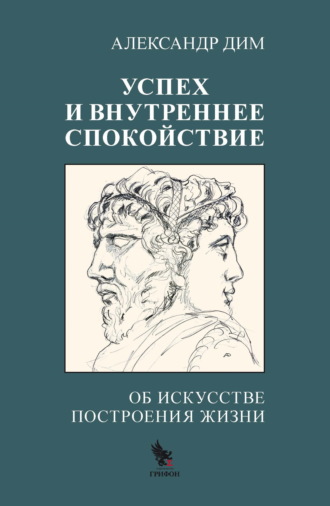 Александр Дим. Успех и внутреннее спокойствие. Об искусстве построения жизни