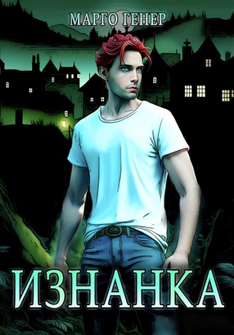 Марго Генер. Изнанка