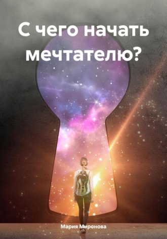 Мария Миронова. С чего начать мечтателю?