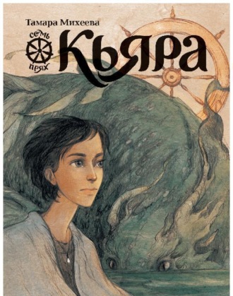 Тамара Михеева. Семь прях. Книга 2. Кьяра