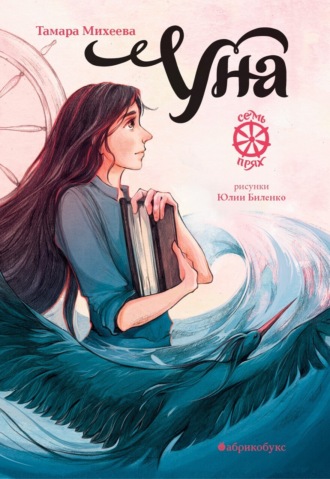 . Семь прях. Книга 4. Уна