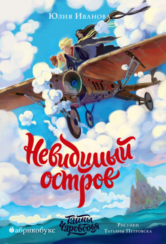 . Тайны Чароводья. Книга 4. Невидимый остров