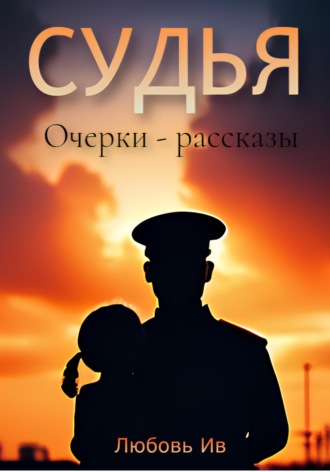 Любовь Ив. Судья
