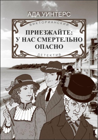 Ада Уинтерс. Приезжайте: у нас смертельно опасно