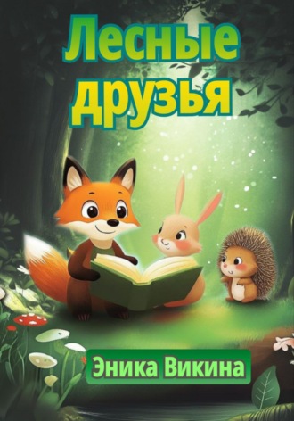 Эника Викина. Лесные друзья