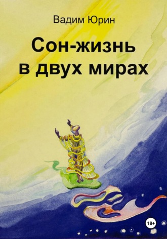 Вадим Константинович Юрин. Сон – жизнь в двух мирах