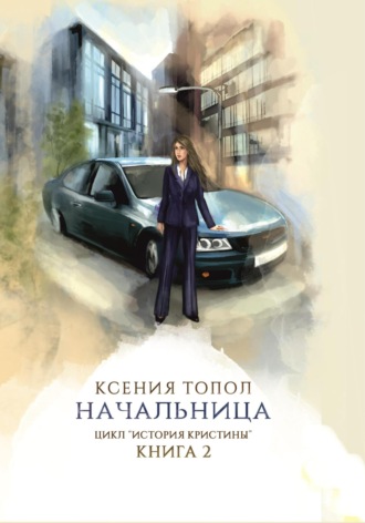 . Начальница