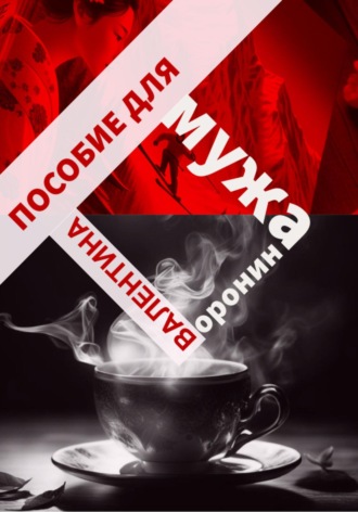 Валентина Воронина. Пособие для мужа