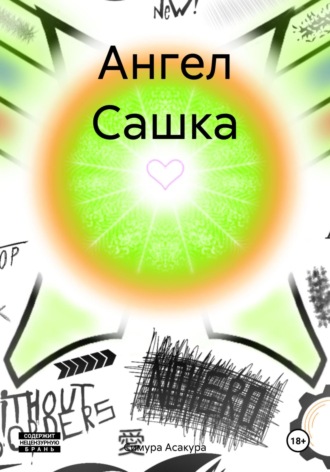 Симура Асакура. Ангел Сашка