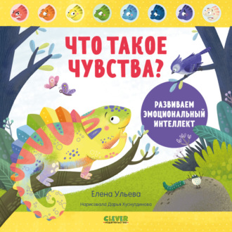 Елена Ульева. Что такое чувства? Развиваем эмоциональный интеллект