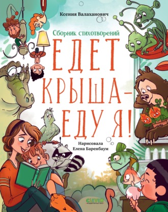 Ксения Валаханович. Едет крыша – еду я!
