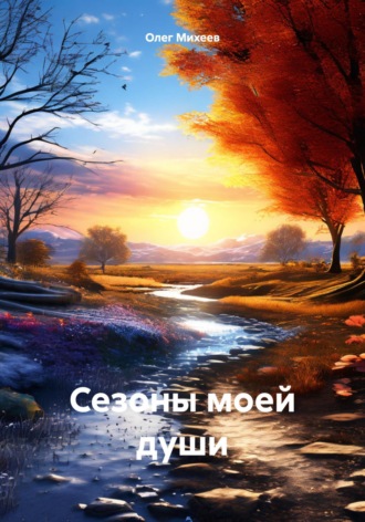Олег Михеев. Сезоны моей души