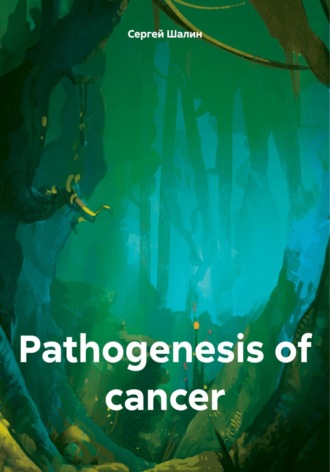 Сергей Алексеевич Шалин. Pathogenesis of cancer