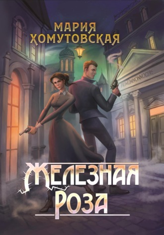 Мария Хомутовская. Железная роза