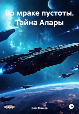Олег Михеев. Во мраке пустоты. Тайна Алары
