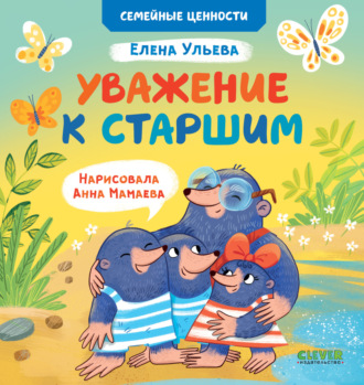 Елена Ульева. Уважение к старшим