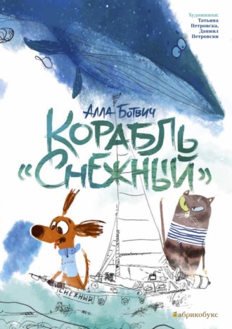 Алла Ботвич. Корабль «Снежный»