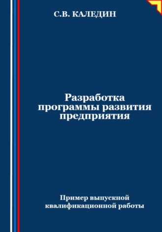 . Разработка программы развития предприятия. Пример выпускной квалификационной работы