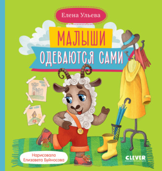 . Малыши одеваются сами