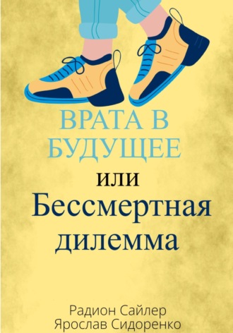 Радион Сайлер. Врата в Будущее, или Бессмертная Дилемма