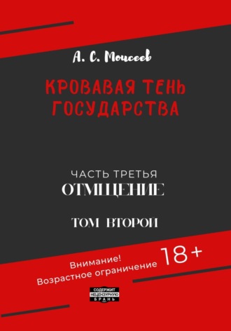 . Кровавая тень государства. Часть третья. «Отмщение». Том второй