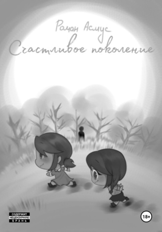 Роман Асмус. Счастливое поколение