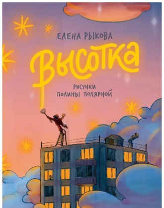 Елена Рыкова. Высотка
