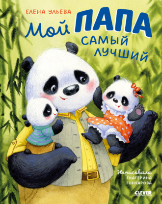 Елена Ульева. Мой папа самый лучший