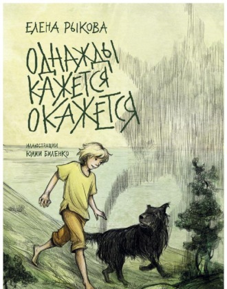Елена Рыкова. Однажды кажется окажется. Книга 1