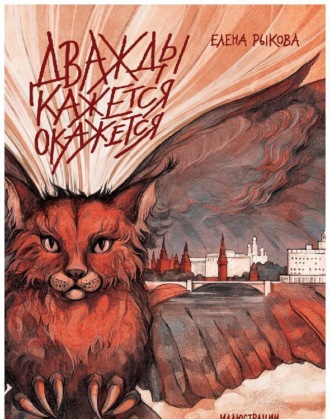 . Дважды кажется окажется. Книга 2