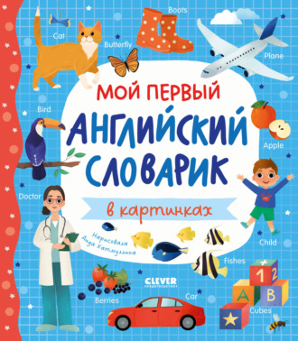 . Мой первый английский словарик в картинках
