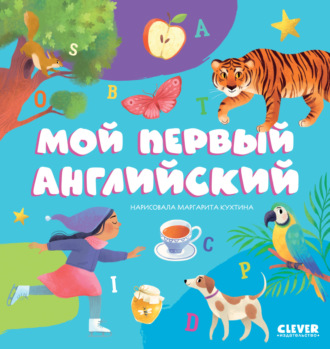. Мой первый английский