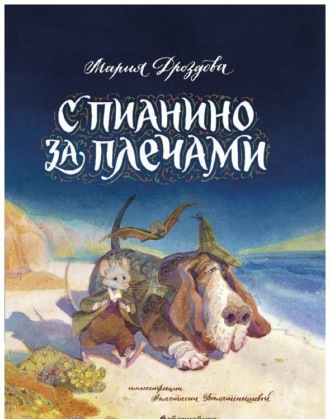 Мария Дроздова. С пианино за плечами