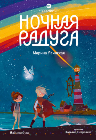 Марина Ясинская. Восьмирье. Книга 2. Ночная радуга
