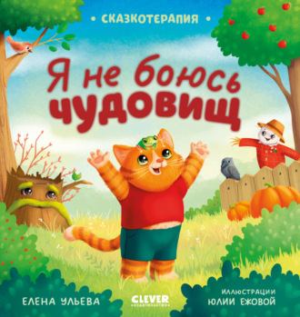 Елена Ульева. Я не боюсь чудовищ