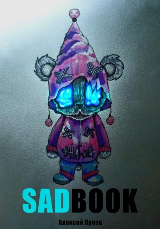 Алексей Лунёв. SadBook