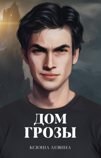 Ксюша Левина. Дом грозы