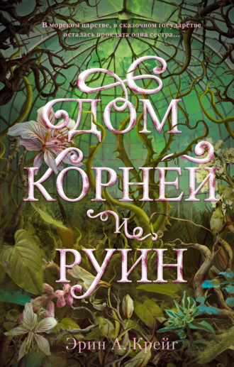 Эрин А. Крейг. Дом корней и руин