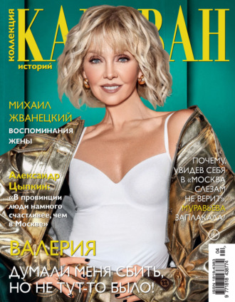 . Коллекция Караван историй №04/2024