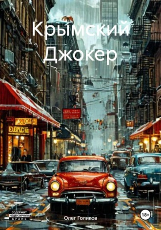 . Крымский Джокер